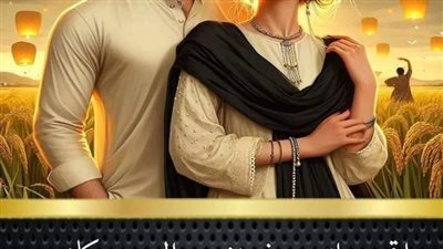 روايه للكاتبه أسراء ابراهيم 