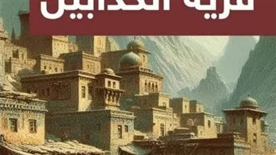 قرية الكدابين