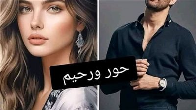 حور ورحيم