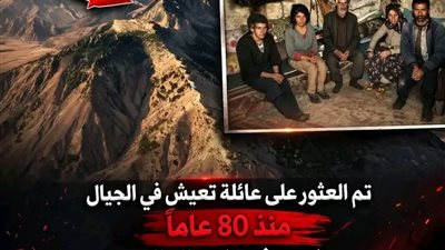 تم العثور بالصدفة على عائلة تعيش في الجبال منذ 80 عامًا لا تعرف ماهو المال ولا تلفاز ولا طائرة