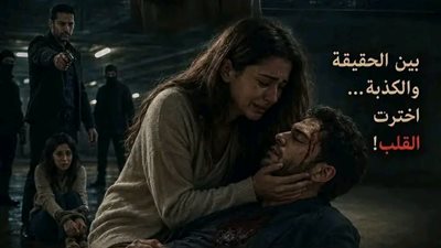 عشت مع جوزي 11 سنة… واكتشفت إن اللي معايا مش هو 😳🔥