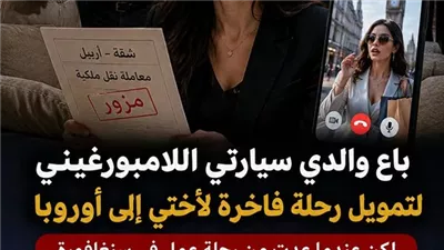 باع والداي سيارتي لتمويل رحلة أختي إلى أوروبا... لكنهم لم يكونوا يعلمون أنها ليست ملكي أصلًا! 